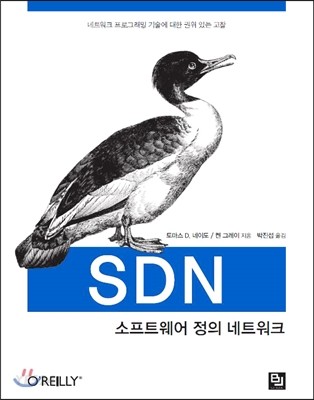 SDN, 소프트웨어 정의 네트워크  : 네트워크 프로그래밍 기술에 대한 권위 있는 고찰