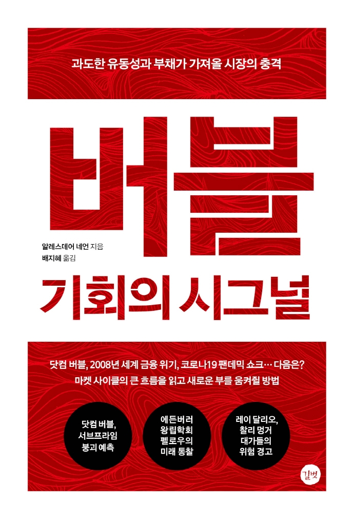 버블: 기회의 시그널 (과도한 유동성과 부채가 가져올 시장의 충격)