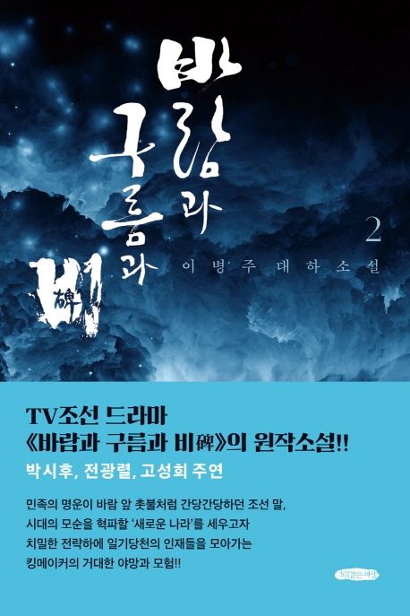 바람과 구름과 비 2 (이병주 대하소설 | TV조선 드라마 의 원작소설!)
