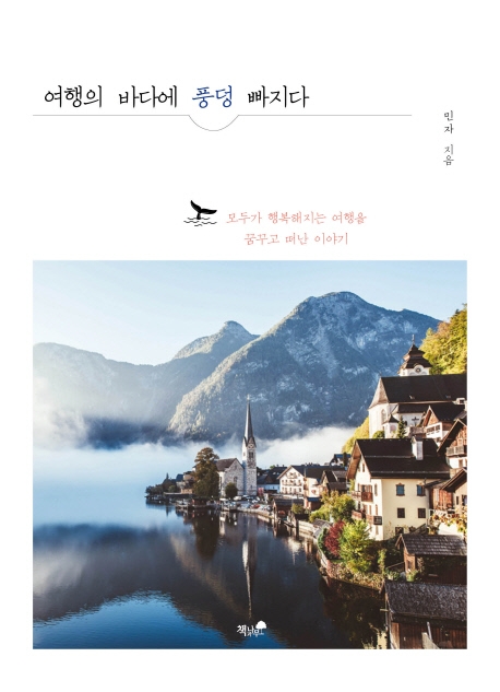 여행의 바다에 풍덩 빠지다 (모두가 행복해지는 여행을 꿈꾸고 떠난 이야기)