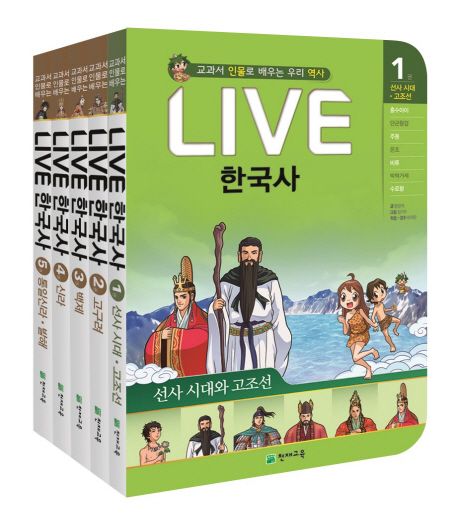 Live 한국사 1-5권 세트 (교과서 인물로 배우는 우리 역사)
