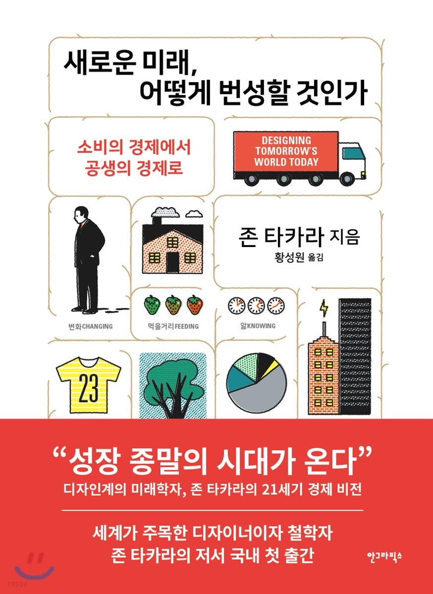 새로운 미래, 어떻게 번성할 것인가 : 소비의 경제에서 공생의 경제로