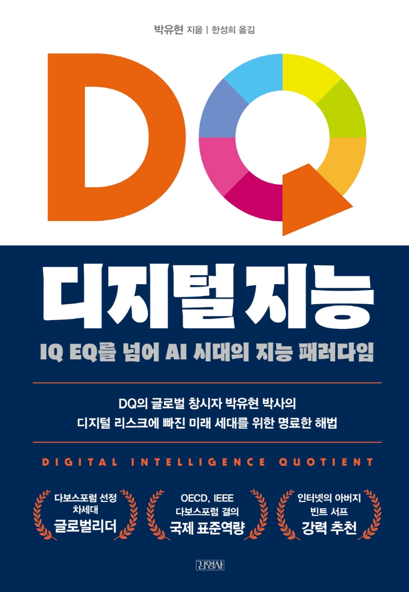DQ 디지털 지능: IQ EQ를 넘어 AI시대의 지능 패러다임 표지