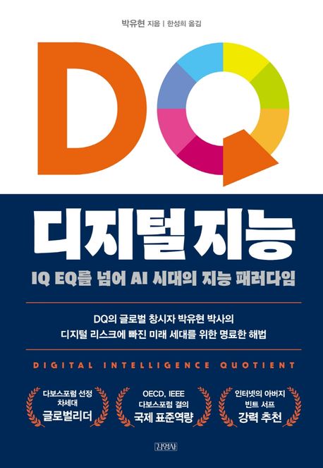 DQ 디지털 지능 : IQ EQ를 넘어 AI시대의 지능 패러다임