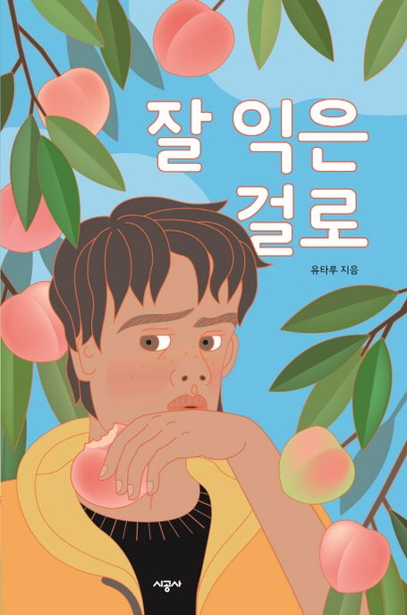 잘 익은 걸로 표지