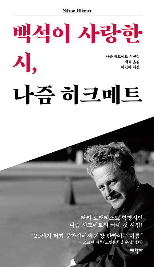 백석이 사랑한 시, 나즘 히크메트 : 나즘 히크메트 시선집