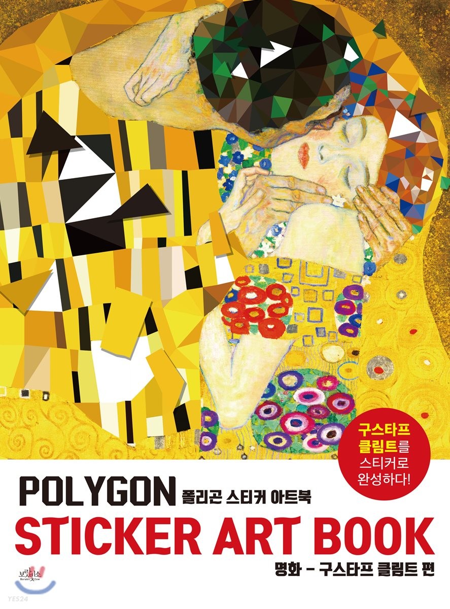 폴리곤 스티커 아트북 : 명화 구스타프 클림트 편  = Polygon Sticker Art Book