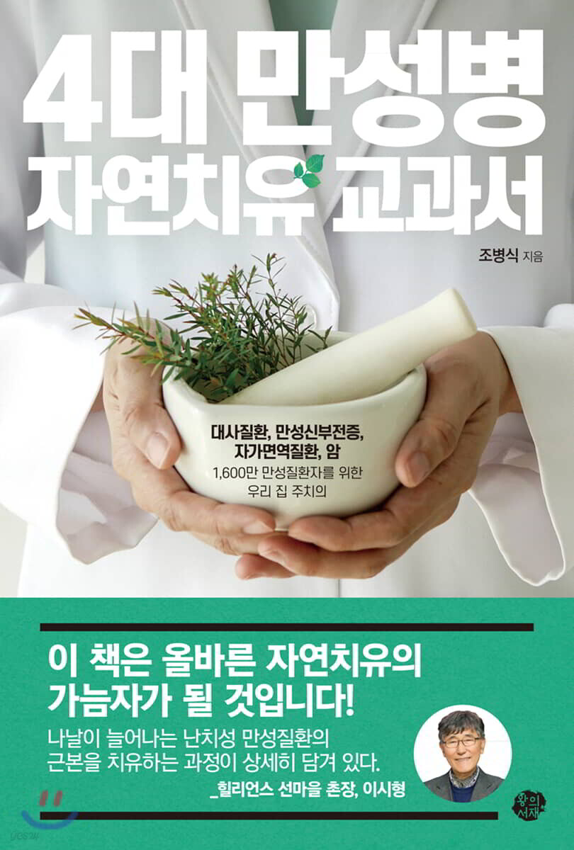 4대 만성병 자연치유 교과서 (대사질환, 만성신부전증, 자가면역질환, 암 1,600만 만성질환자를 위한 우리 집 주치의)