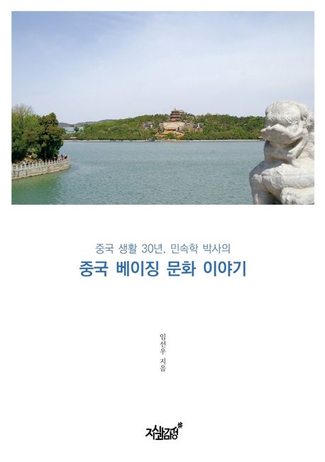 (중국 생활 30년, 민속학 박사의) 중국 베이징 문화 이야기 - [전자책] / 임선우 지음