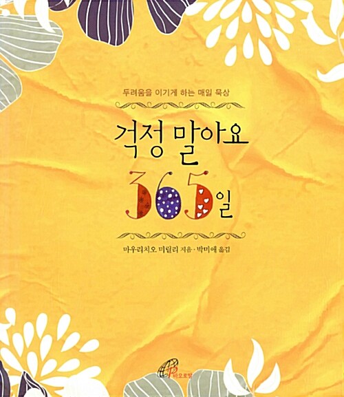 걱정 말아요 365일 : 두려움을 이기게 하는 매일 묵상
