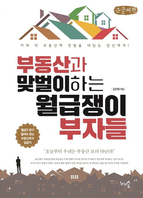부동산과 맞벌이하는 월급쟁이 부자들(큰글씨책) (이제 막 부동산에 첫발을 내딛는 당신에게!)