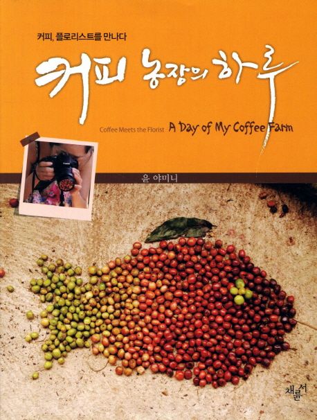 커피 농장의 하루  : 커피 플로리스트를 만나다
