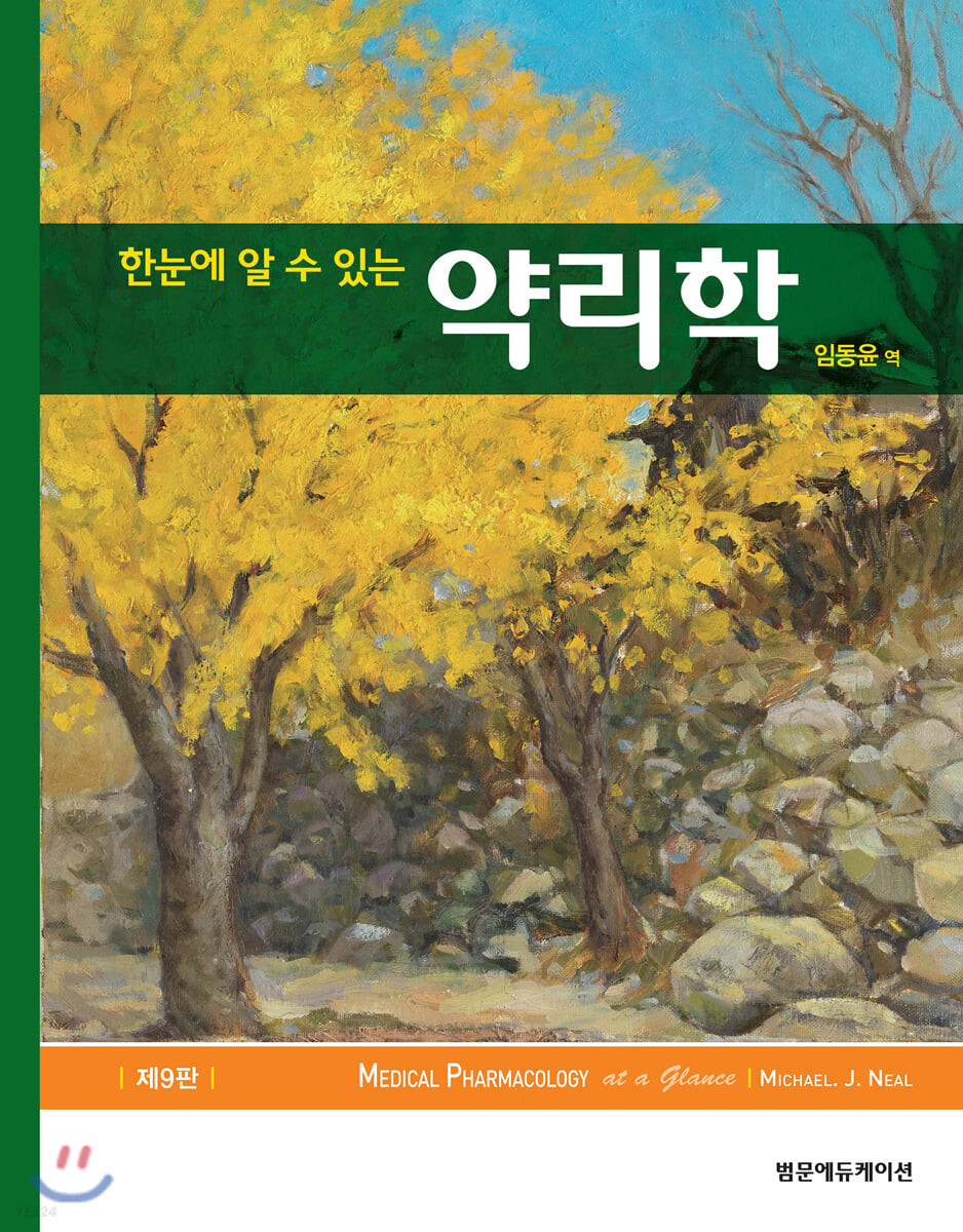 (한눈에 알 수 있는) <span class="sponge-point-color">약리학</span>