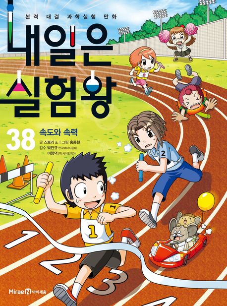 내일은 실험왕. 38, 속도와 속력 표지