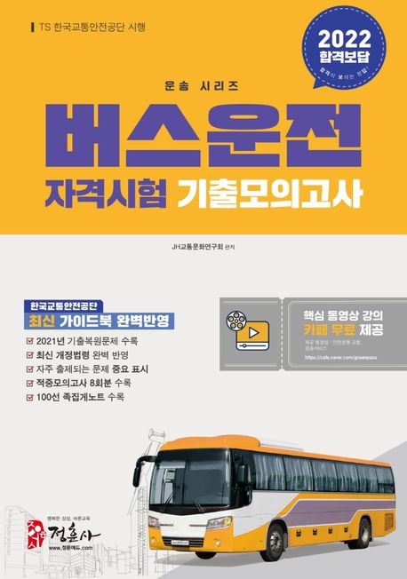 2022 버스운전자격시험 기출모의고사 (2021년 최신 기출문제 복원, 기출적중모의고사 8회분 수록, 최신 개정법령 반영, 요점 족집게 100선 수록, 한국교통안전공단 수험용 가이드 자료 반영, 무료 동영상 제공)