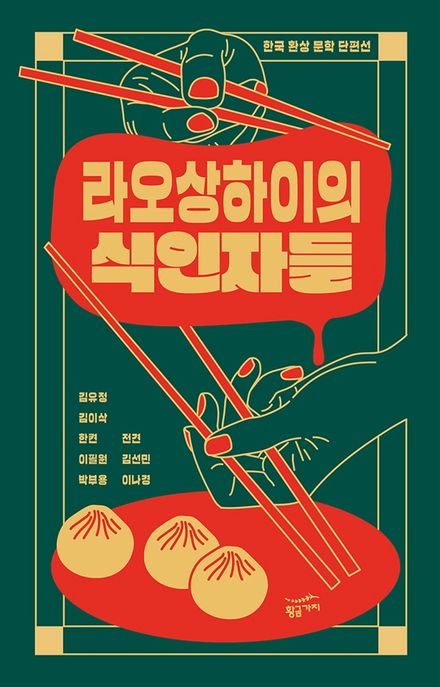라오상하이의 식인자들 : 한국 환상 문학 단편선