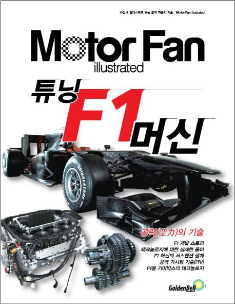 모터 팬(Motor Fan) 튜닝 F1 머신 (Motor Fan illustrated)