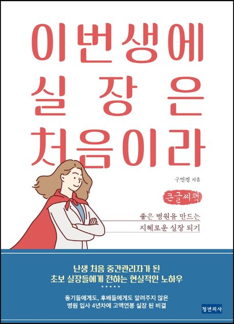 이번 생에 실장은 처음이라(큰글씨책) (좋은 병원을 만드는 지혜로운 실장 되기)