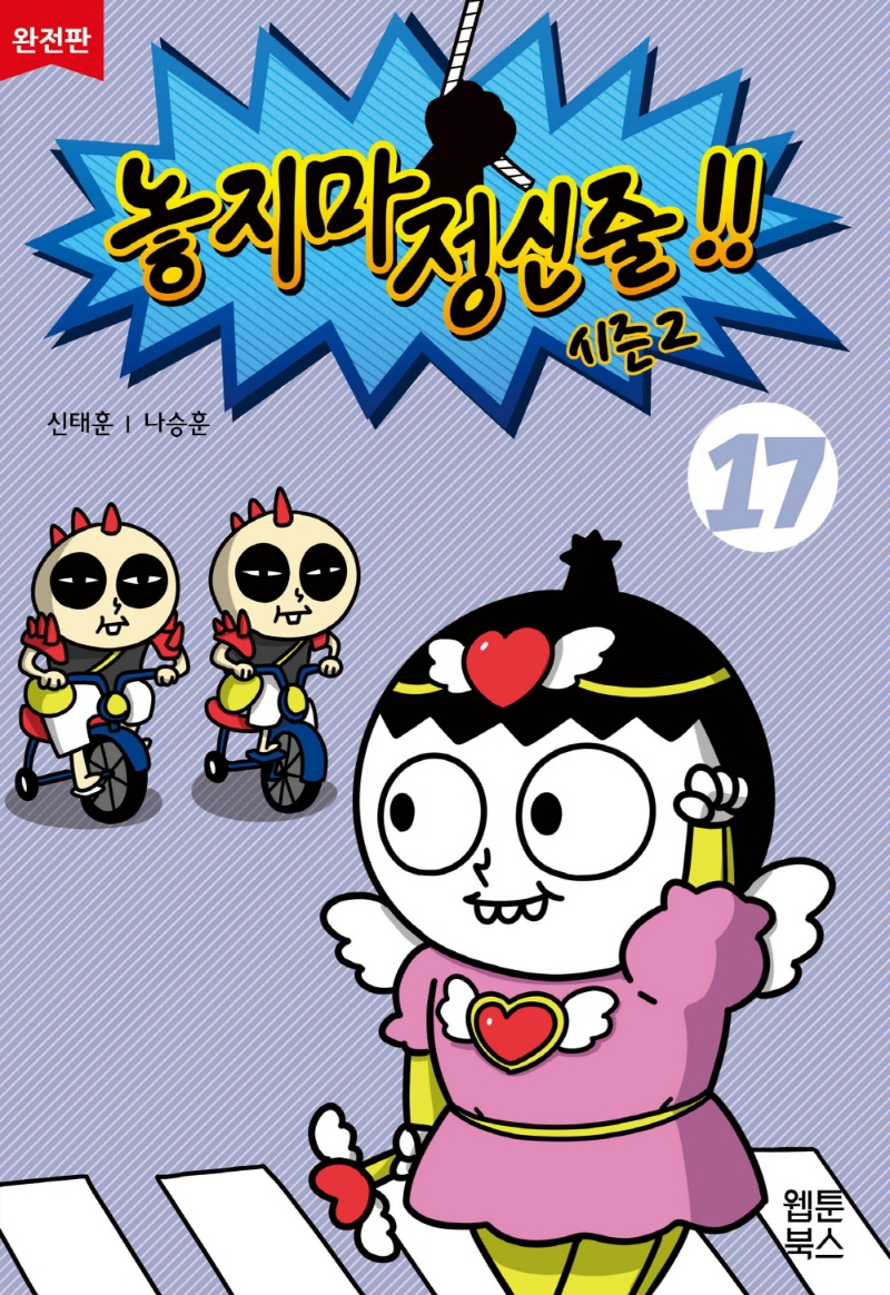 놓지마 정신줄!! : 완전판. 17 표지