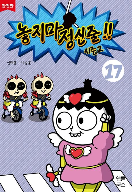 놓지마 정신줄 시즌2 17(완전판) (시즌2, 2판)
