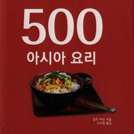500 아시아 요리