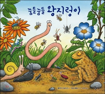 (꿈틀꿈틀)왕지렁이