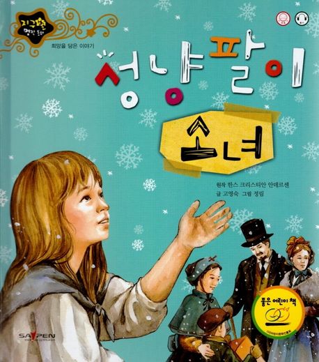 성냥팔이 소녀 (희망을 담은 이야기)