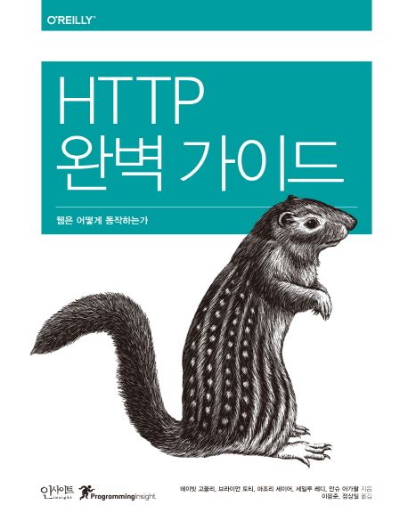 HTTP 완벽 가이드 : 웹은 어떻게 동작하는가 