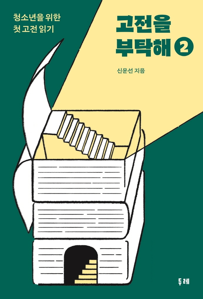 고전을 부탁해. 2 : 청소년을 위한 첫 고전 읽기