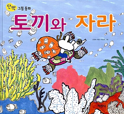 토끼와 자라