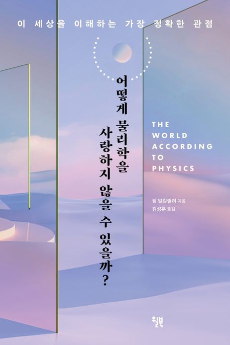 어떻게물리학을사랑하지않을수있을까?:이세상을이해하는가장정확한관점