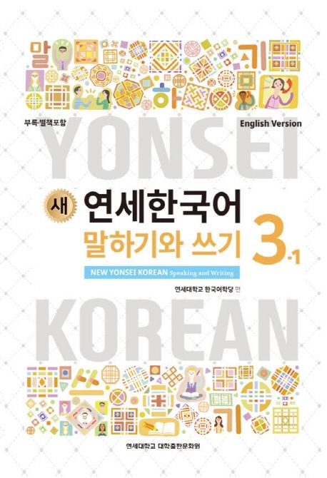 (새) 연세한국어 말하기와 쓰기 = New Yonsei Korean speaking and writing  : 영어판 . 3-1