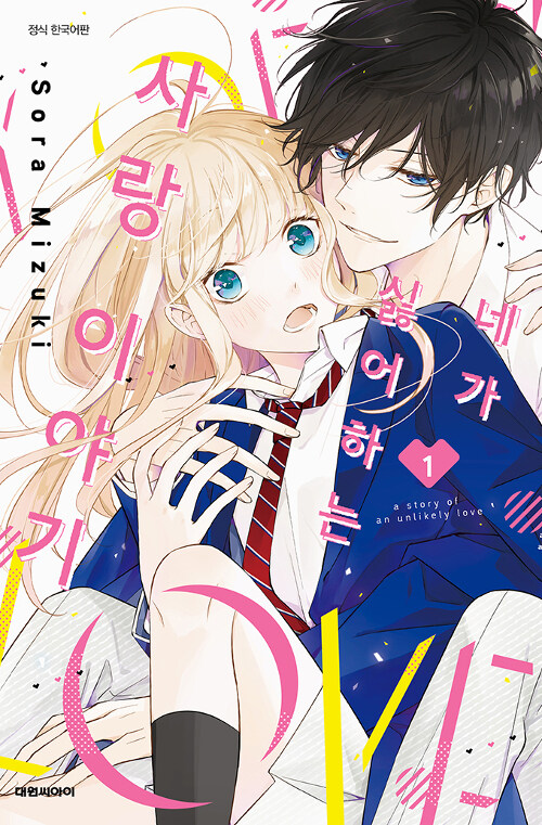 네가 싫어하는 사랑 이야기