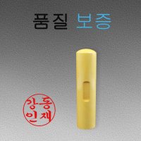 목도장 막도장 나무도장 인감도장 4 5푼 도장