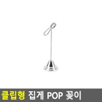 인테리어 집게 클립형 POP 꽂이 전시용