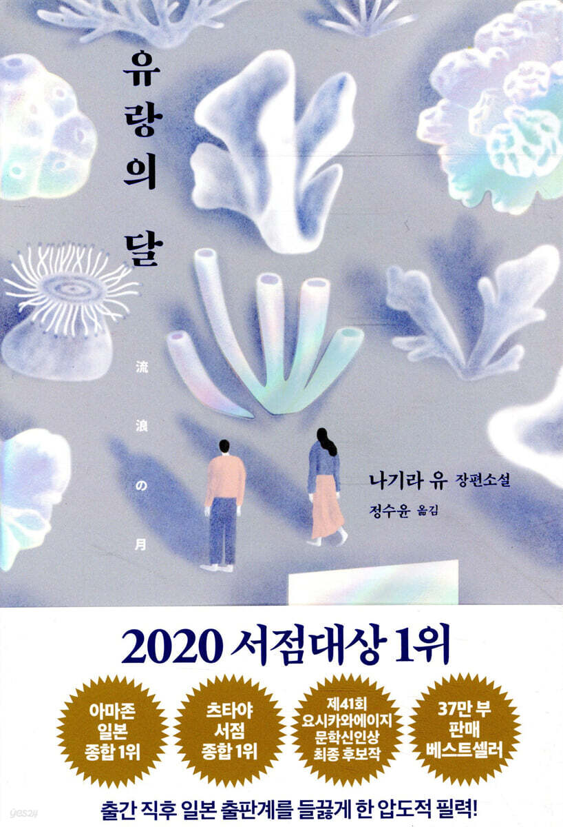 유랑의 달  : 나기라 유 장편소설