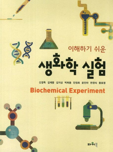 (이해하기 쉬운) 생화학 실험 = Biochemical experiment / 신경옥, [외]지음