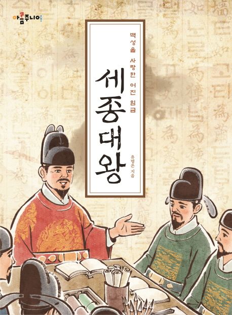 (백성을 사랑한 어진 임금)세종대왕
