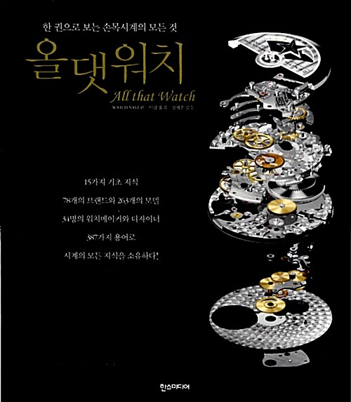 올 댓 워치 : 한 권으로 보는 손목시계의 모든 것 / WATCH NAVI 편 ; 이랑 옮김