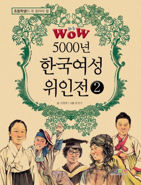 (초등학생이 꼭 읽어야 할)Wow 5000년 한국여성 위인전. 2