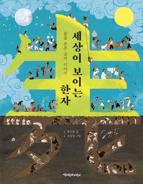 세상이 보이는 한자  : 삶을 본뜬 글자 이야기 표지