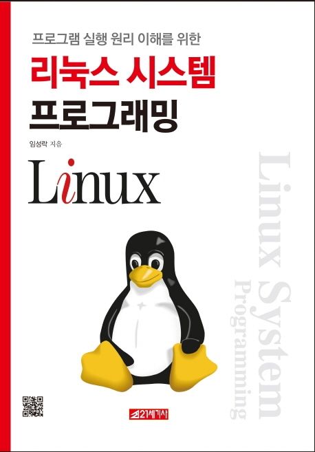 리눅스 시스템 프로그래밍 (프로그램 실행 원리 이해를 위한)
