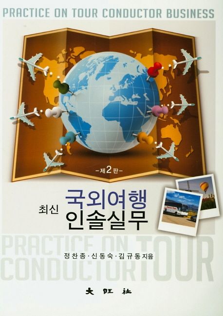 (최신) 국외여행인솔실무 = Practice on tour conductor business / 정찬종 ; 신동숙 ; 김규동 ...