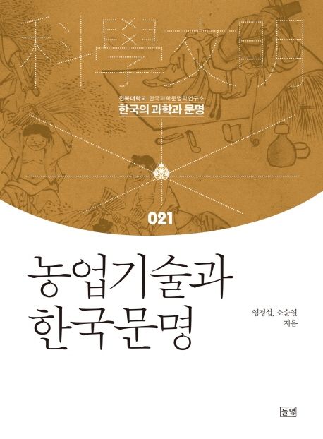 농업기술과 한국문명 = Agricultureal techniques and Korean civilization / 염정섭 ; 소순열 [...