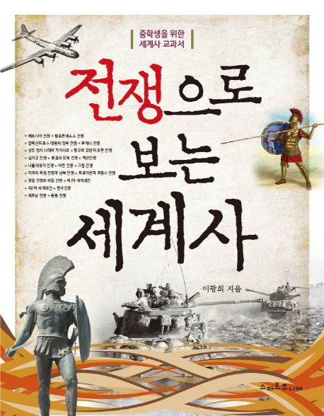 전쟁으로 보는 세계사  :중학생을 위한 세계사 교과서