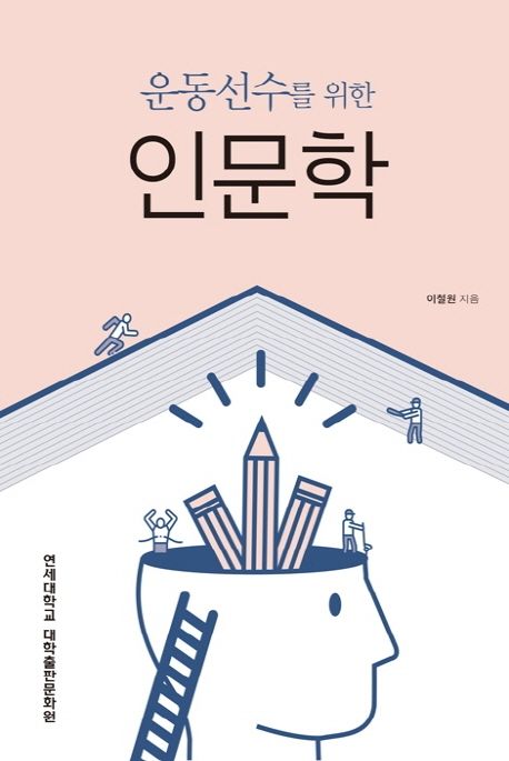 운동선수를 위한 인문학