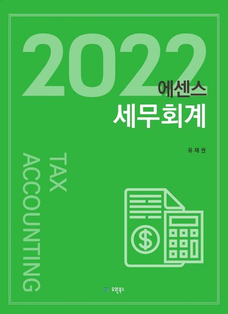 세무회계(2022)
