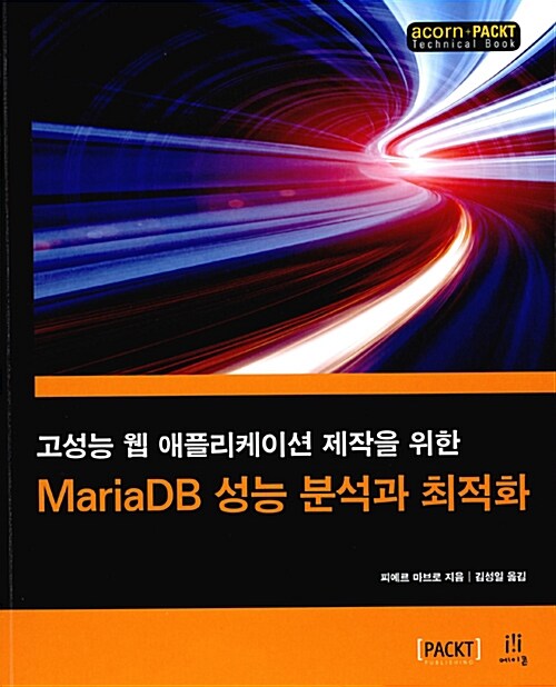 (고성능 웹 애플리케이션 제작을 위한)MariaDB 성능 분석과 최적화