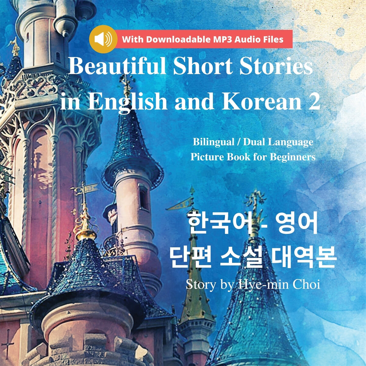 Beautiful Short Stories in English and Korean 2 With Downloadable MP3 Files (Bilingual / Dual Language Picture Book for Beginners)