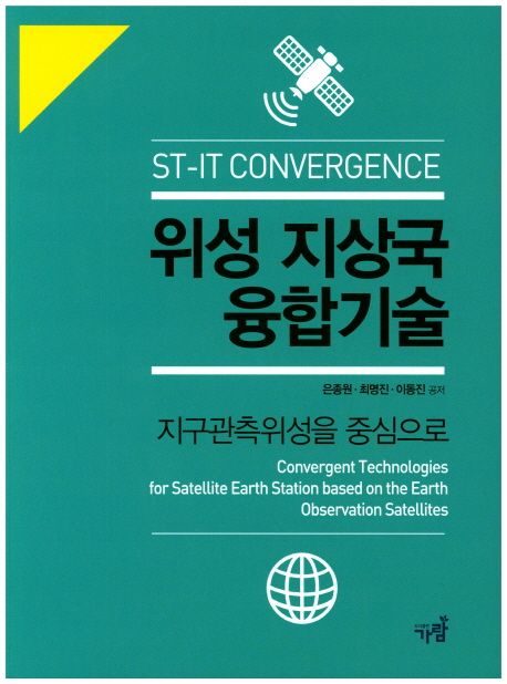 위성 지상국 융합기술  : 지구관측위성을 중심으로  = Convergent technologies for satellite e...